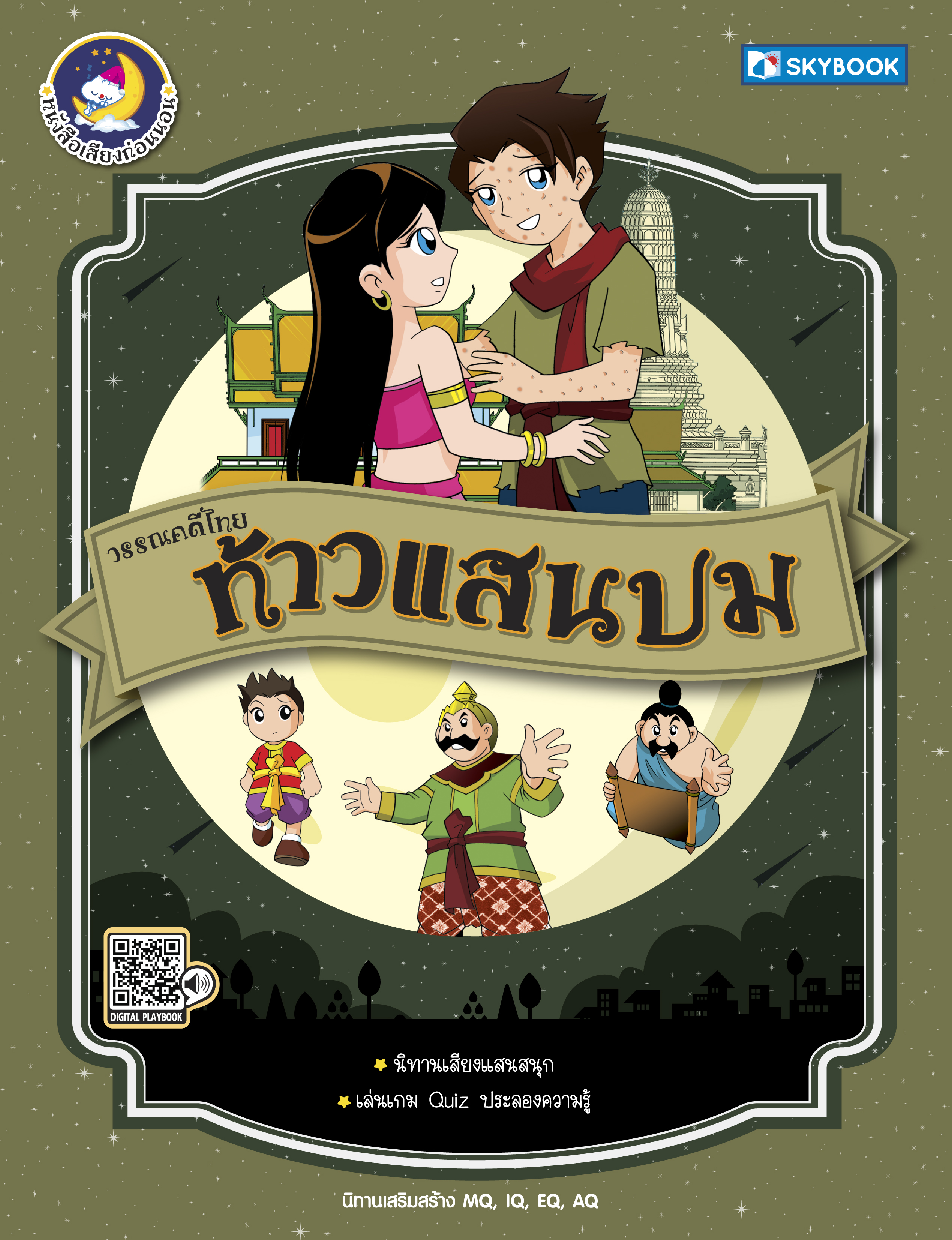 ท้าวแสนปม วรรณคดีไทย
